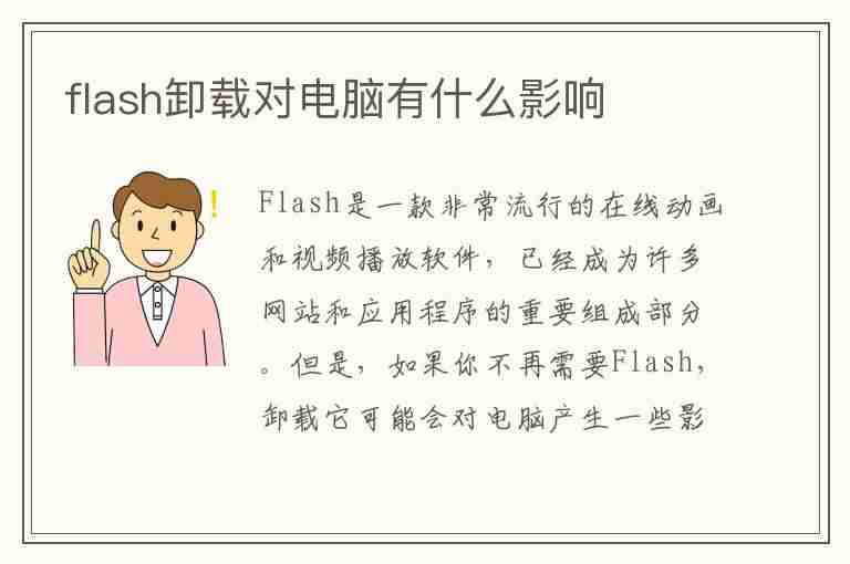 flash卸载对电脑有什么影响